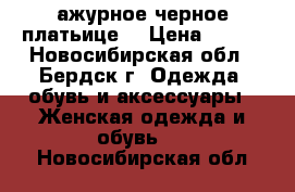 ажурное черное платьице  › Цена ­ 600 - Новосибирская обл., Бердск г. Одежда, обувь и аксессуары » Женская одежда и обувь   . Новосибирская обл.